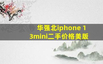 华强北iphone 13mini二手价格美版